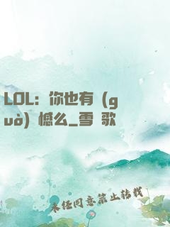 LOL：你也有過(guò)遺憾么