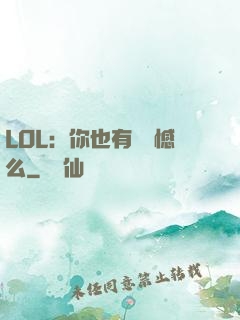 LOL：你也有過遺憾么