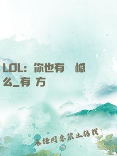 LOL：你也有過遺憾么