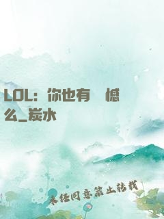 LOL：你也有過遺憾么