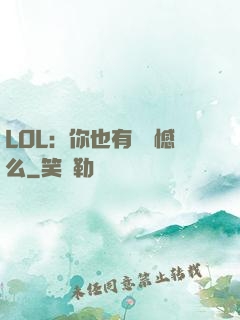 LOL：你也有過遺憾么