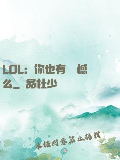 LOL：你也有過遺憾么