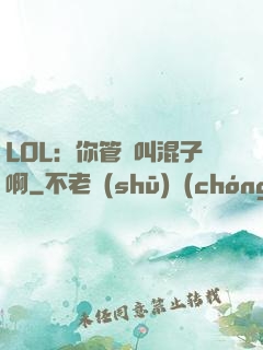 LOL：你管這叫混子啊