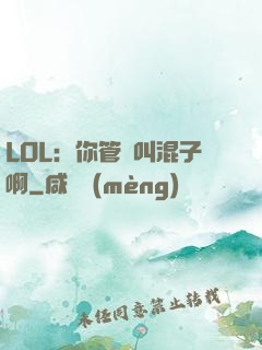 LOL：你管這叫混子啊