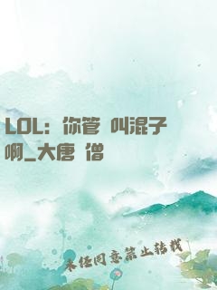 LOL：你管這叫混子啊