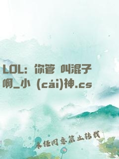 LOL：你管這叫混子啊