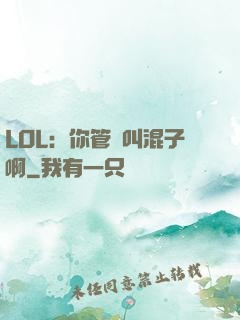 LOL：你管這叫混子啊