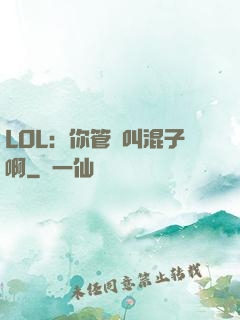 LOL：你管這叫混子啊