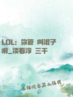 LOL：你管這叫混子啊