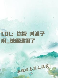 LOL：你管這叫混子啊