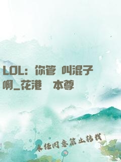 LOL：你管這叫混子啊