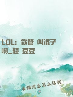 LOL：你管這叫混子啊