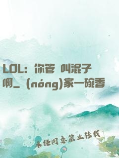LOL：你管這叫混子啊