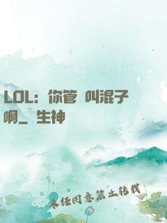 LOL：你管這叫混子啊