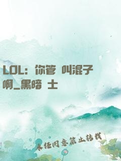 LOL：你管這叫混子啊