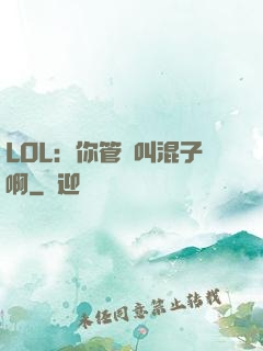 LOL：你管這叫混子啊