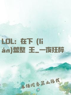 LOL：在下聯(lián)盟整蠱王