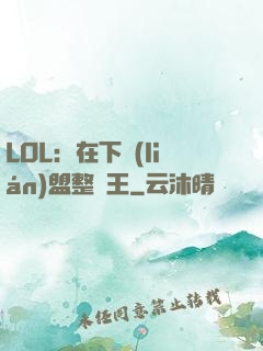 LOL：在下聯(lián)盟整蠱王