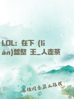 LOL：在下聯(lián)盟整蠱王