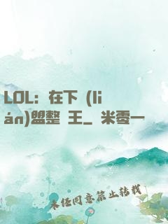 LOL：在下聯(lián)盟整蠱王