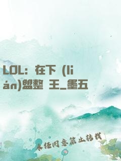 LOL：在下聯(lián)盟整蠱王