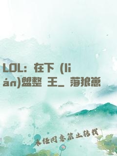 LOL：在下聯(lián)盟整蠱王