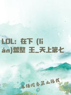 LOL：在下聯(lián)盟整蠱王