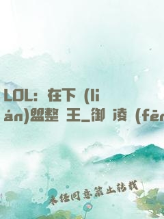 LOL：在下聯(lián)盟整蠱王