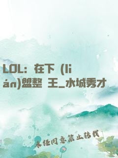 LOL：在下聯(lián)盟整蠱王