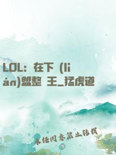 LOL：在下聯(lián)盟整蠱王