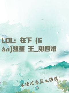 LOL：在下聯(lián)盟整蠱王