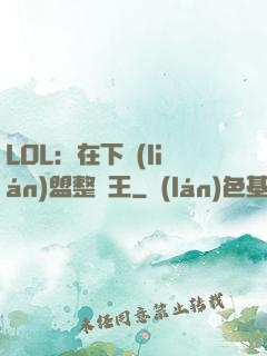 LOL：在下聯(lián)盟整蠱王