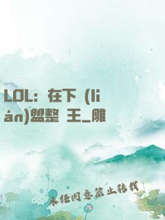 LOL：在下聯(lián)盟整蠱王