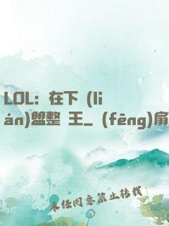 LOL：在下聯(lián)盟整蠱王