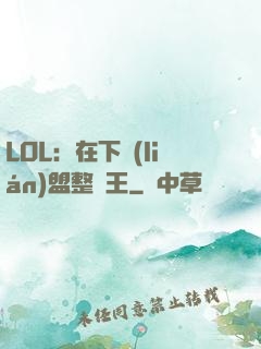 LOL：在下聯(lián)盟整蠱王