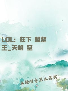 LOL：在下聯盟整蠱王