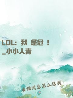 LOL：我們是冠軍！