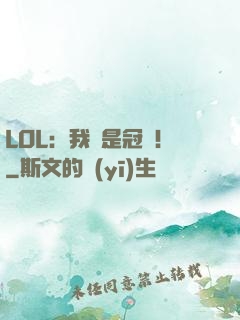 LOL：我們是冠軍！