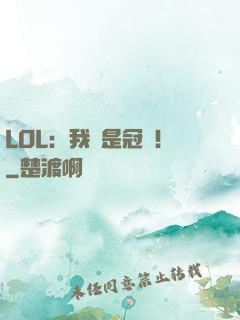 LOL：我們是冠軍！