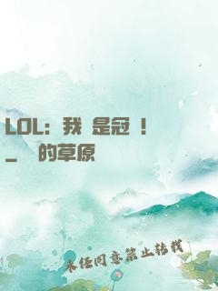 LOL：我們是冠軍！