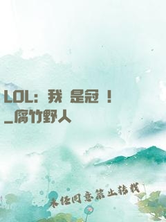 LOL：我們是冠軍！