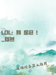 LOL：我們是冠軍！