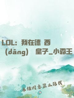 LOL：我在德瑪西亞當(dāng)擺爛皇子