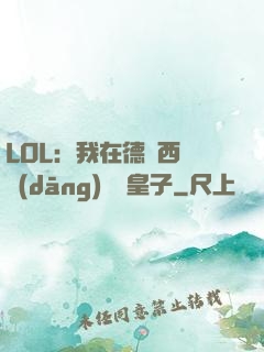 LOL：我在德瑪西亞當(dāng)擺爛皇子