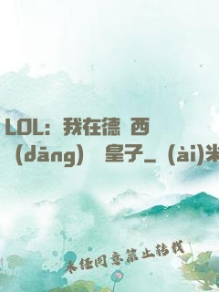 LOL：我在德瑪西亞當(dāng)擺爛皇子