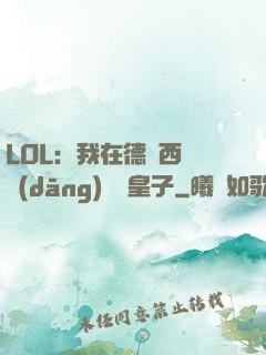 LOL：我在德瑪西亞當(dāng)擺爛皇子