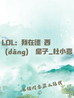 LOL：我在德瑪西亞當(dāng)擺爛皇子