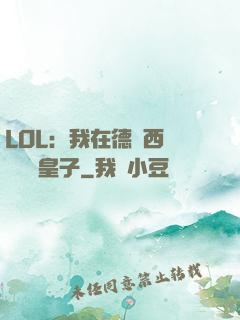 LOL：我在德瑪西亞當擺爛皇子