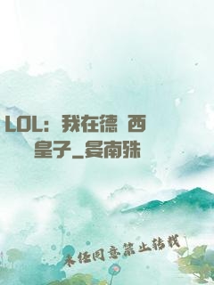 LOL：我在德瑪西亞當擺爛皇子