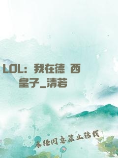 LOL：我在德瑪西亞當擺爛皇子